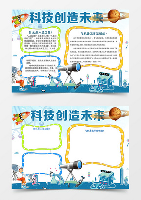 未来科技创作创意小报
