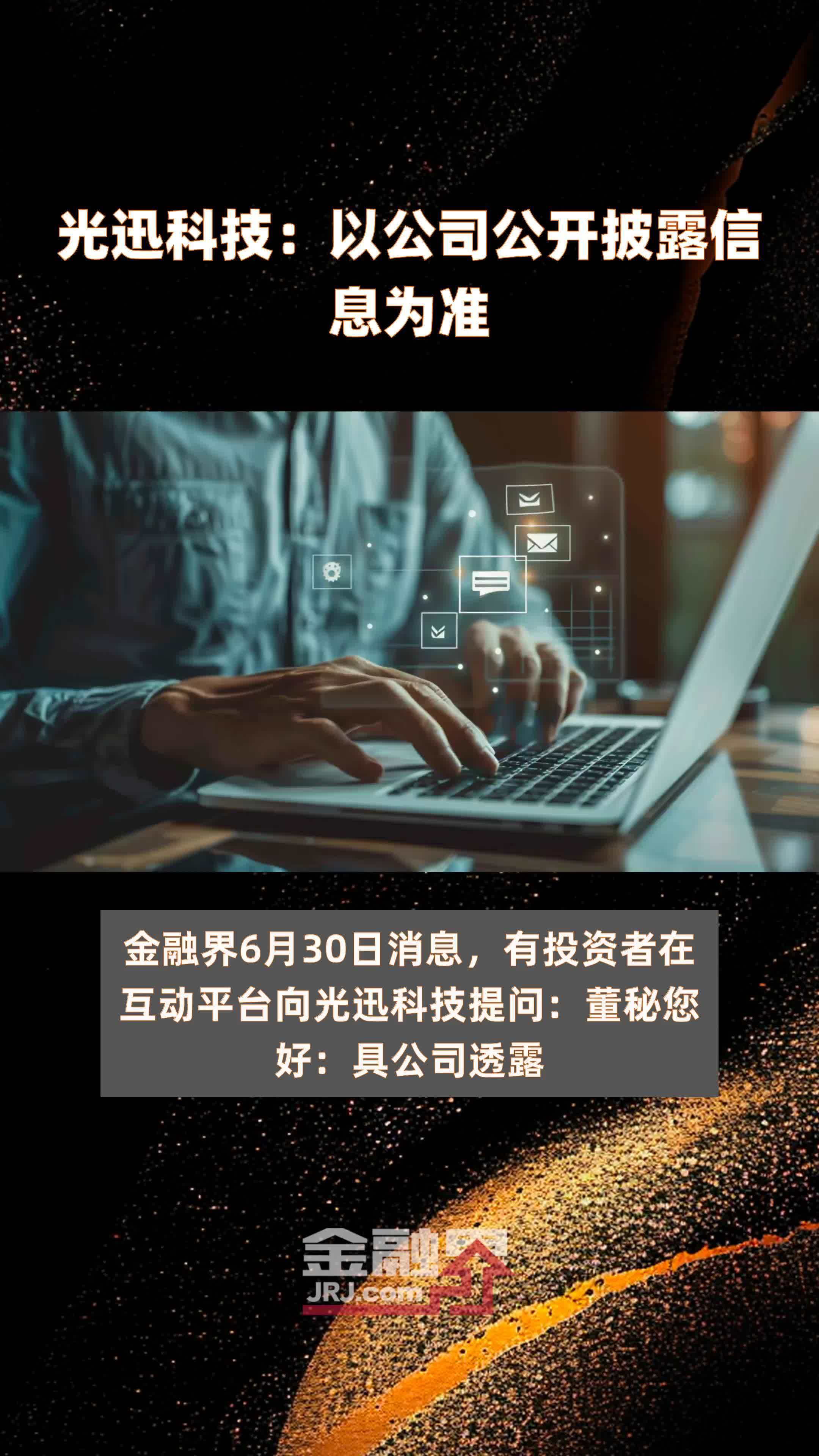 光迅科技，信领域的璀璨明珠，探秘发展之道,随着技术的迅猛进步，信技术作为传输的核心力量之一，正日益成为推动进步的关键动力，在我国信领域，光迅科技作为领军企业，其发展历程与现状引发了广泛关注，本文将深入探讨光迅科技的发展轨迹，展现其在信领域的辉煌成就。,光迅科技发展如何,第1张
